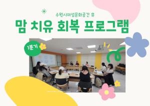 2026년 1분기 맘 치유 회복 프로그램 목록사진